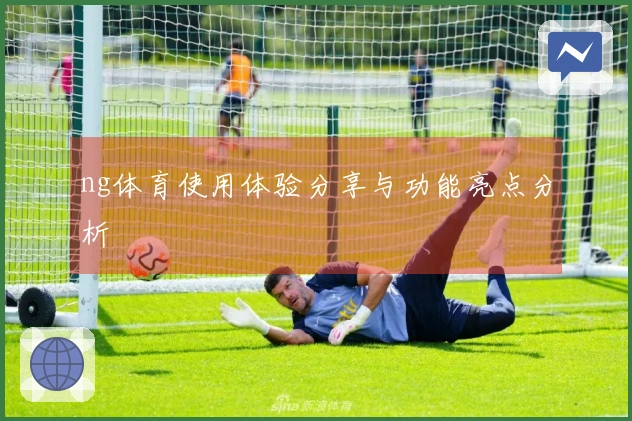 ng体育使用体验分享与功能亮点分析