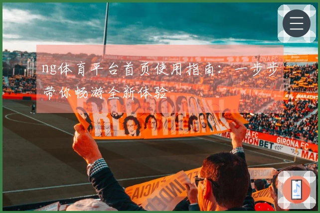 ng体育平台首页使用指南：一步步带你畅游全新体验