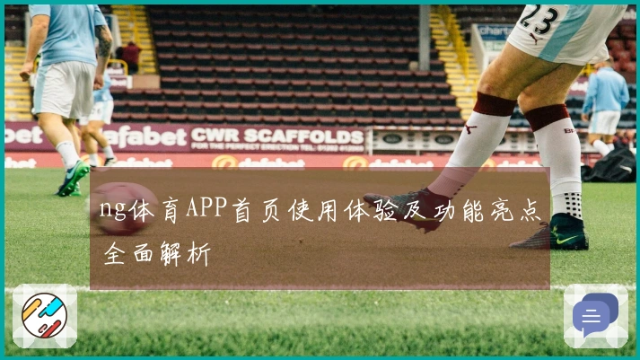 ng体育APP首页使用体验及功能亮点全面解析