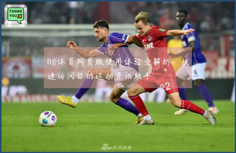 ng体育网页版使用体验全解析，快速访问你的运动资讯助手