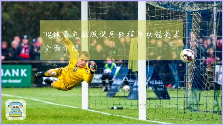 ng体育电脑版使用教程与功能亮点全面介绍